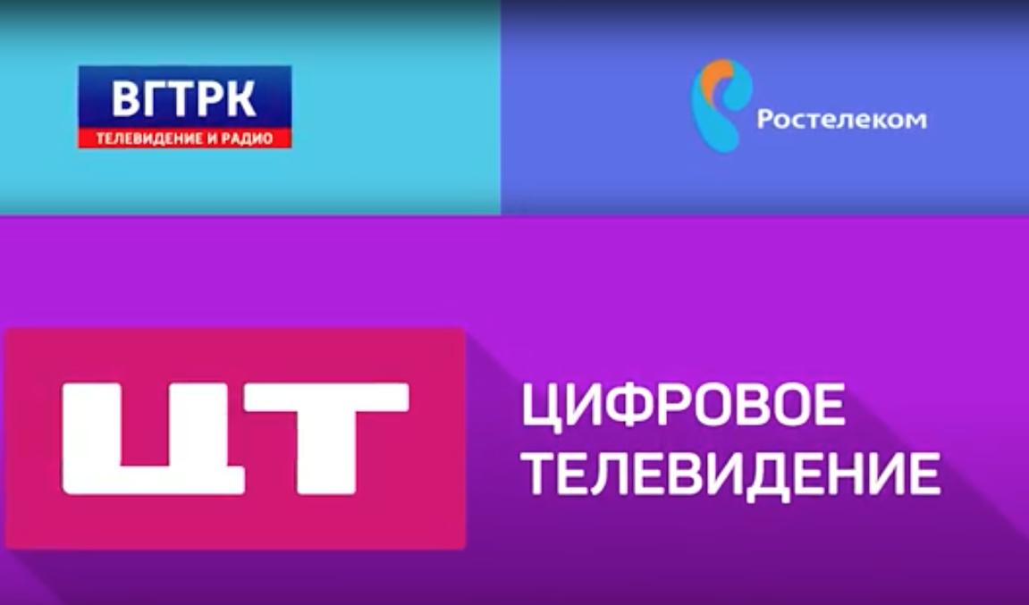 Цифр тв. Цифровое Телевидение ВГТРК. ЦТВ цифровое Телевидение ВГТРК. Цифровое Телевидение ВГТРК каналы. Цифровое Телевидение (медиакомпания).